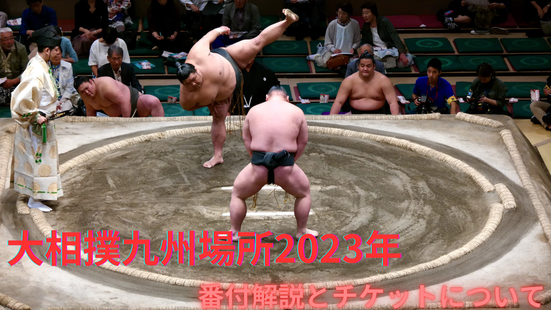 大相撲九州場所2023年。初心者の見方解説とチケットについて